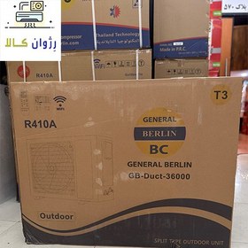 تصویر داکت اسپلیت جنرال برلین T3 ظرفیت 36000BTU/h گاز R410A duct split general berlin T3 36000btu/h