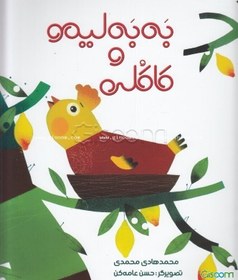 تصویر به به لیمو و کاکلی 