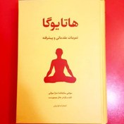 تصویر هاتایوگا سوامی نیرانجاناندا ساراسواتی 