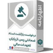 تصویر اظهارنامه درخواست بازگشت اسناد ضمانتی پس از پایان تعهدات مالی 