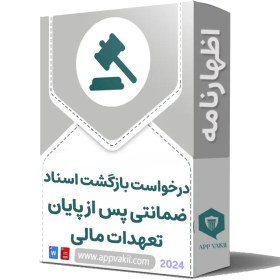 تصویر اظهارنامه درخواست بازگشت اسناد ضمانتی پس از پایان تعهدات مالی 