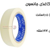 تصویر چسب کاغذی جانسون ۳۰یارد 24میل (حلقه ای 27,000 تومان) JANSON MASKING TAPE