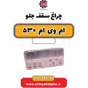 تصویر چراغ سقف جلو ام وی ام 530 