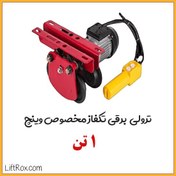 تصویر ترولی برقی تکفاز مخصوص وینچ 1 تن 