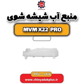 تصویر منبع آب شیشه شوی ام وی ام x22 پرو 