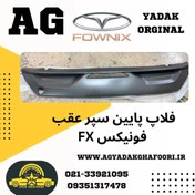 تصویر فلاپ پائینی سپر عقب فونیکس FX 