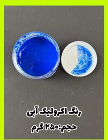 تصویر رنگ اکریلیک آبی 