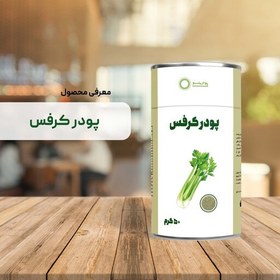 تصویر پودر کرفس 100 گرمی 