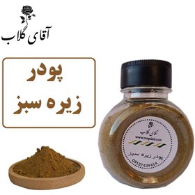 تصویر پودر زیره سبز اعلاء 70گرمی