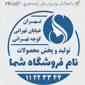 تصویر طرح ساخت مهر سالن زیبایی کد FR-U27 