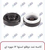 تصویر کاسه نمد دو قلو اسنوا ۱۲ مهره ای Ako 