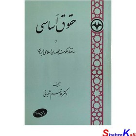 تصویر کتاب دست دوم حقوق اساسی و ساختار حکومت جمهوری اسلامی ایران اثر دکتر قاسم شعبانی انتشارات اطلاعات 