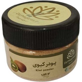 تصویر پودر کیوی 100گرمی قوطی زرنگاران Zarengaran kiwi powder tin 100g