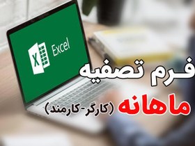 تصویر دانلود فرم تسویه حساب ماهانه کارگر و کارمند (با فرمت اکسل) 