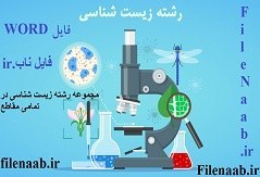 تصویر بررسی مقایسه ای استفاده از كلوميفن و مکمل بیوگرین در جیره ی غذایی و تاثیر در فاکتور رشد ماهی گورامي 3 خال (Trichogaster trichopterus) 