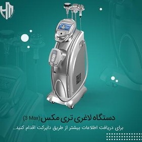 تصویر دستگاه لاغری تری مکس اصل 