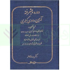 تصویر کتاب دوره پیشرفته آیین دادرسی کیفری بهداد کامفر وزیری ۱۴۰۴ 