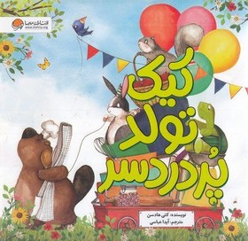 تصویر کیک تولد پر دردسر 