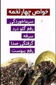 تصویر پک چهار تخمه جهت سرماخوردگی و لاغری 