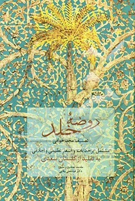 خرید و قیمت روضه خلد: تصنیف مجد خوافی مشتمل بر حکایات و اشعار تعلیمی و ...