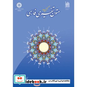 تصویر گزیده متون تفسیری فارسی نشر سمت (16360) 