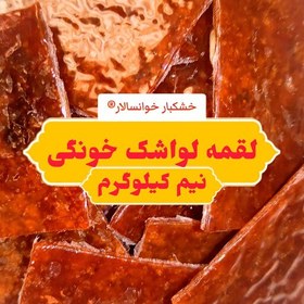 تصویر لواشک خونگی لقمه ای ( نیم کیلوگرم) خشکبار خوانسالار 