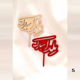 تصویر تاپر یلدا 