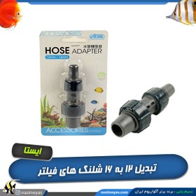 تصویر رابط و تبدیل 12 به 16 میل شلنگ های فیلتر کد 961 ایستا Ista compact V CO2 diffuser