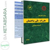 تصویر کتاب مبحث 16 (شانزدهم) لیبل گذاری شده مقررات ملی ساختمان (تاسیسات بهداشتی) 