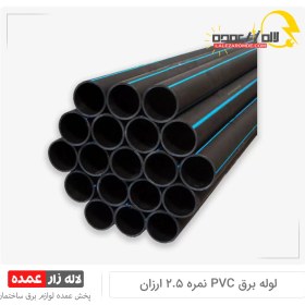 تصویر لوله برق PVC نمره ۲.۵ 