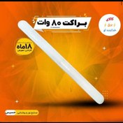 تصویر براکت مهتابی 80 وات LED حسیس گارانتی دار کیفیت عالی نور فوق العاده قیمت درب کارخانه 