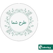 تصویر برچسب دایره با طرح و اندازه سفارشی 