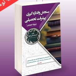 تصویر کتاب سنجش و اندازه گیری پیشرفت تحصیلی حیطه اختصاصی سامان سنجش 402 