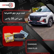 تصویر لنت ترمز جلو چانگان CS35 پلاس کاشیاما ژاپن 