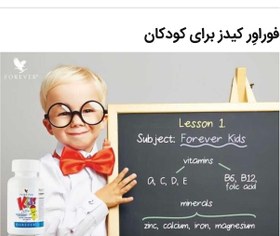 تصویر مکمل غذایی کیدز کودکان Forever kids