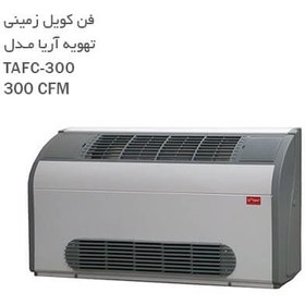 تصویر فن کویل زمینی دکوراتیو تهویه آریا مدل TAFC-300 