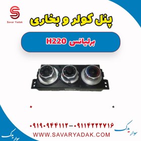 تصویر پنل کولر و بخاری برلیانس H220 