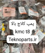 تصویر پمپ کلاچ بالا KMC T8 