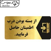 تصویر تابلو مولتی استایل طرح از بسته بودن درب اطمینان حاصل فرمایید ابعاد15در20 کدp1005 