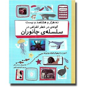 تصویر کتاب ده هزار و هشتصد و بیست گونه ی در خطر انقراض در سلسله ی جانوران - آنلاین بوکسیتی 