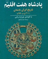 تصویر پادشاه 7 اقلیم (تاریخ ایران باستان 3000 پیش از میلاد تا 651 میلادی) پادشاه 7 اقلیم (تاریخ ایران باستان 3000 پیش از میلاد تا 651 میلادی)