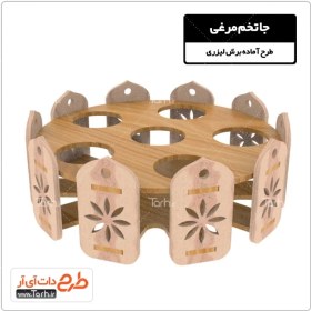 تصویر طرح برش لیزری جا تخم مرغی 