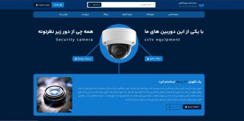 تصویر سایت آماده برای فروش دوربین مداربسته | پرفروش 