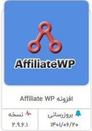 تصویر افزونه وردپرس AffiliateWp - نسخه 2.9.8 - افزونه بازاریابی وردپرس 