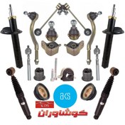 تصویر پک کامل جلوبندی و کمک فنر مناسب پژو پارس و ۴۰۵ 