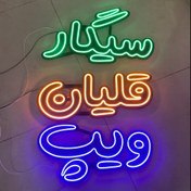 تصویر تابلو مغازه نئون فلکسی دخانیات 