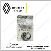 تصویر مهره چرخ اصلی کولیوس جدید | مهره چرخ رنو کولیوس جدید اورجینال - جور یدک 