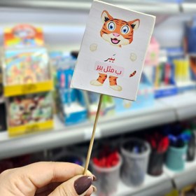 تصویر تاپر الفبا ببر 