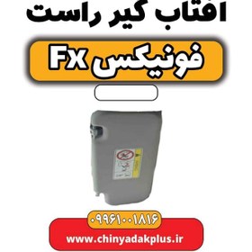 تصویر آفتاب گیر راست فونیکس Fx 