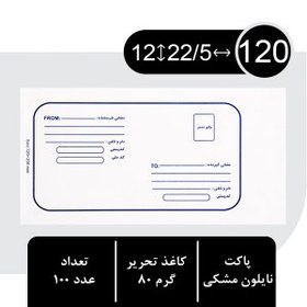 تصویر پاکت پستی نایلون مشکی 120 بسته 100 عددی 